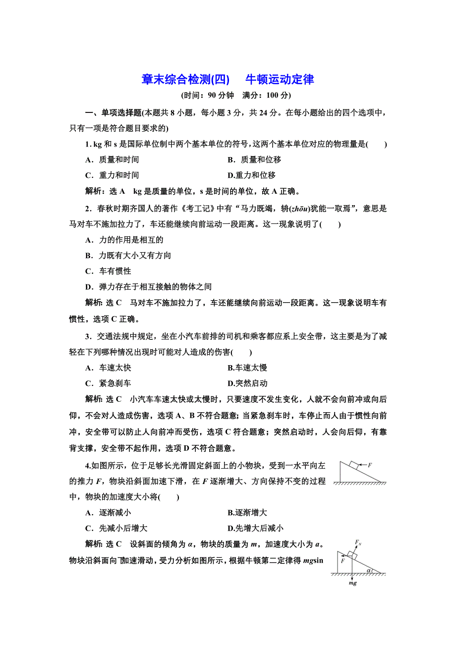 新教材2021-2022学年粤教版物理必修第一册章末检测：第四章 牛顿运动定律 WORD版含解析.doc_第1页