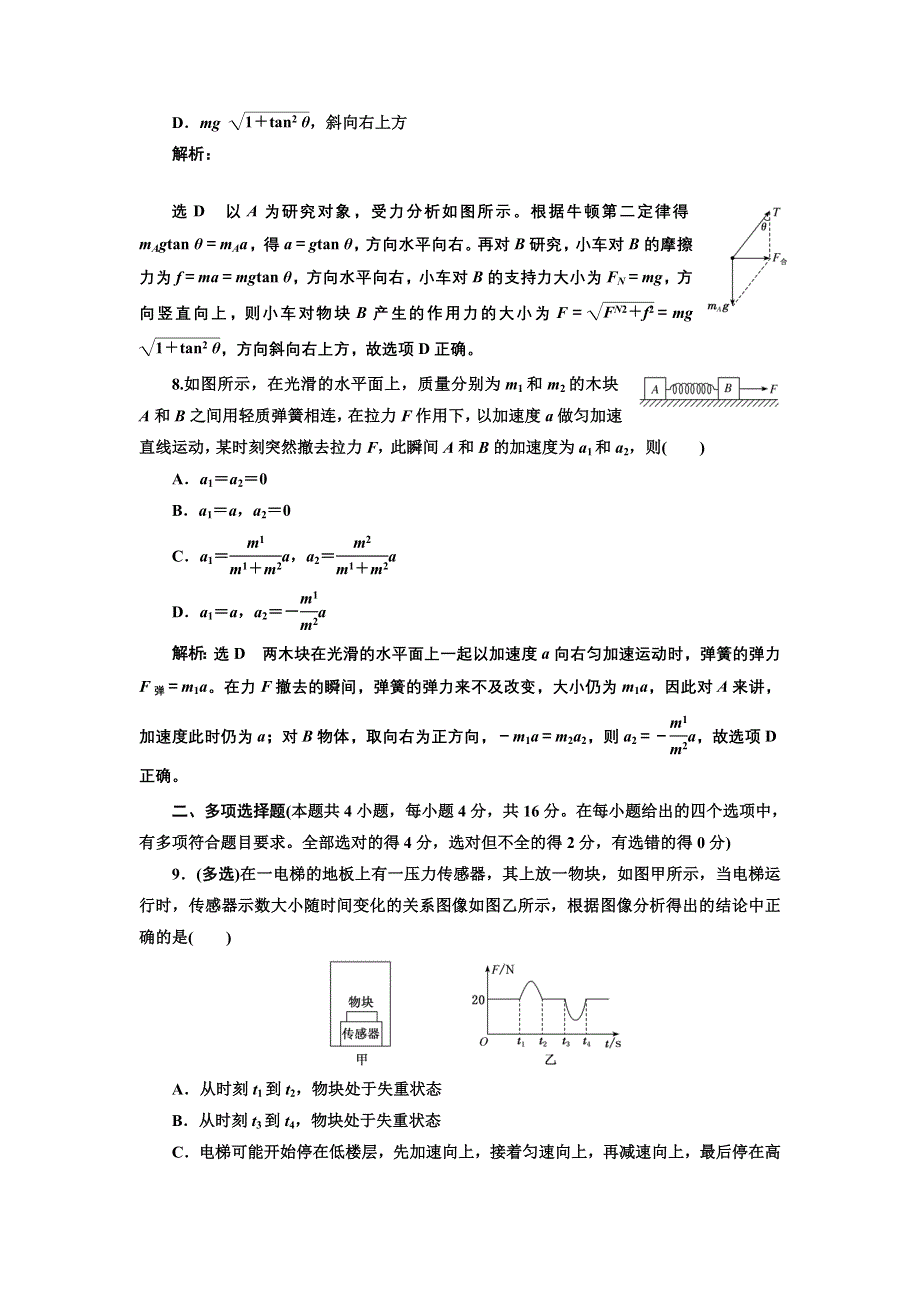 新教材2021-2022学年粤教版物理必修第一册章末检测：第四章 牛顿运动定律 WORD版含解析.doc_第3页