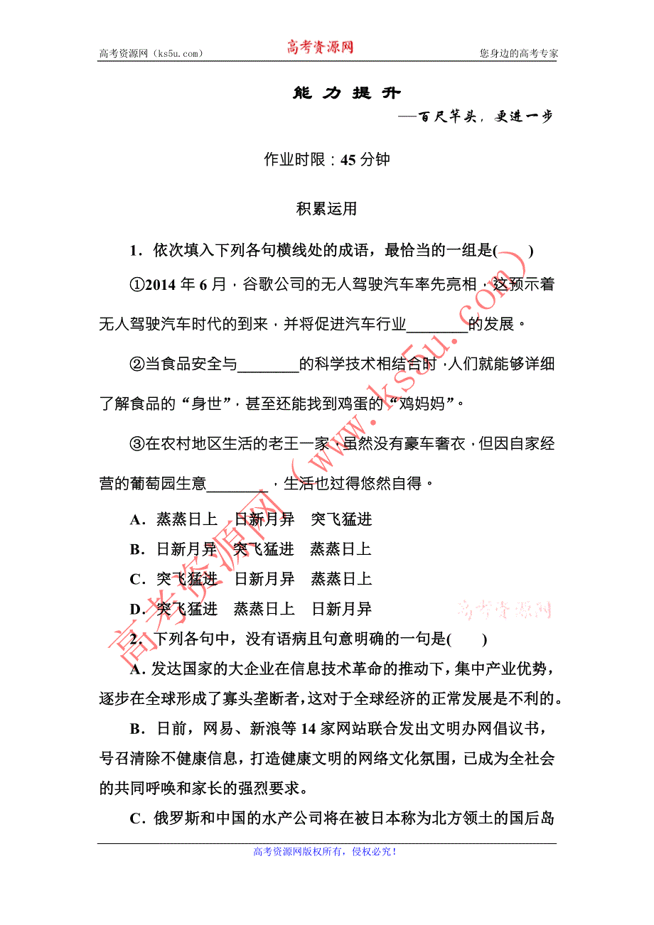 《红对勾》2015-2016学年人教版高中语文必修一练习：1　沁园春　长沙 .DOC_第1页