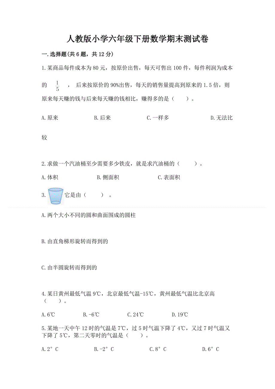 人教版小学六年级下册数学期末测试卷（综合题）.docx_第1页