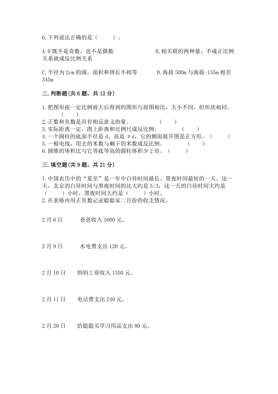 人教版小学六年级下册数学期末测试卷（综合题）.docx_第2页