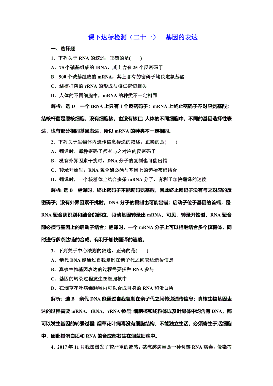 2022届高考生物总复习课时达标能力检测试卷（二十一） 基因的表达 WORD版含解析.doc_第1页