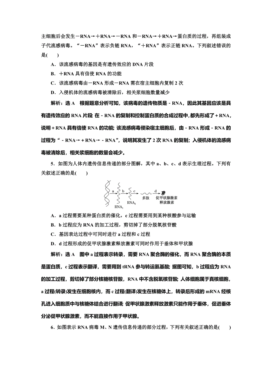 2022届高考生物总复习课时达标能力检测试卷（二十一） 基因的表达 WORD版含解析.doc_第2页