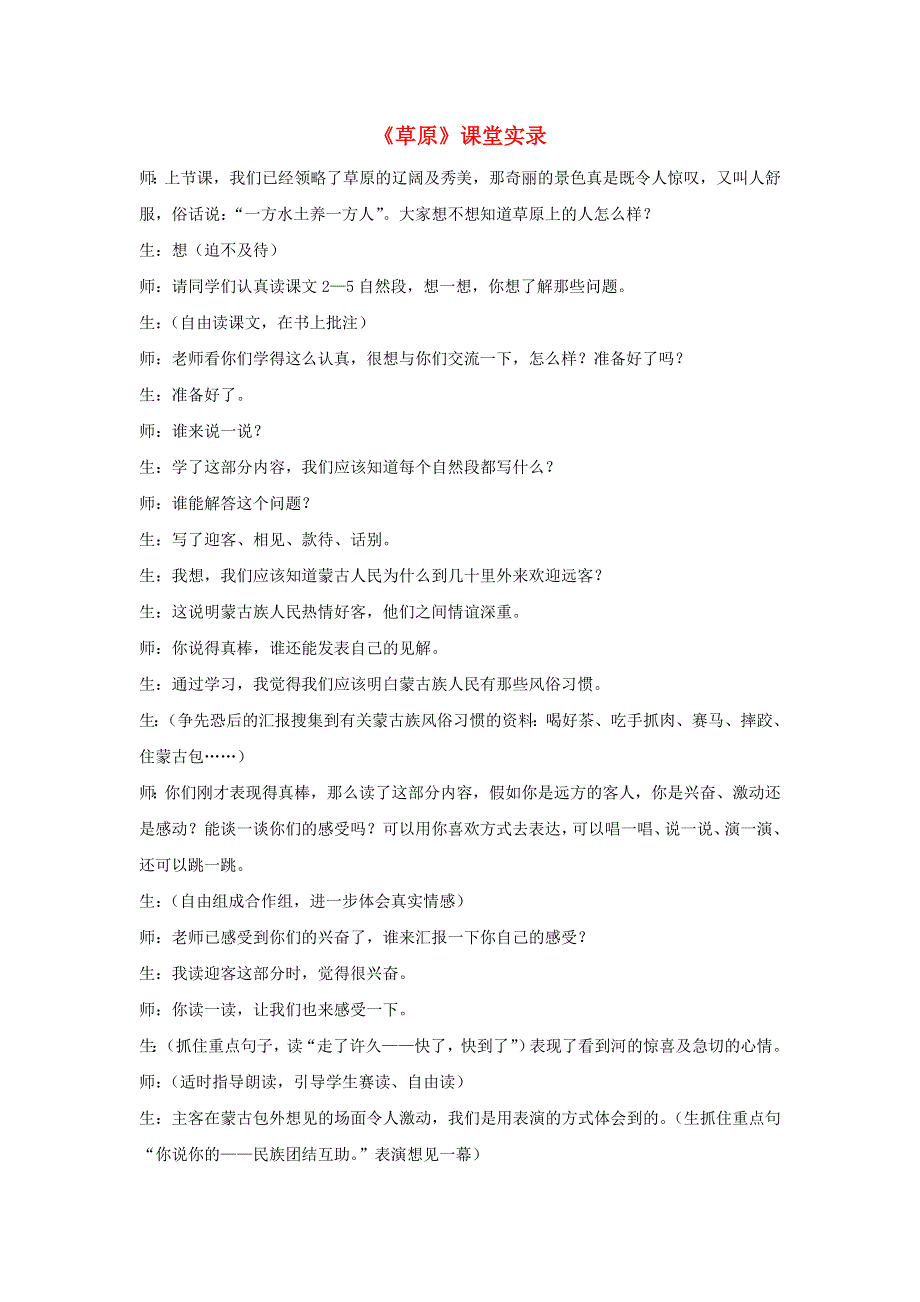 六年级语文上册 第一单元 1《草原》课堂实录 新人教版.doc_第1页