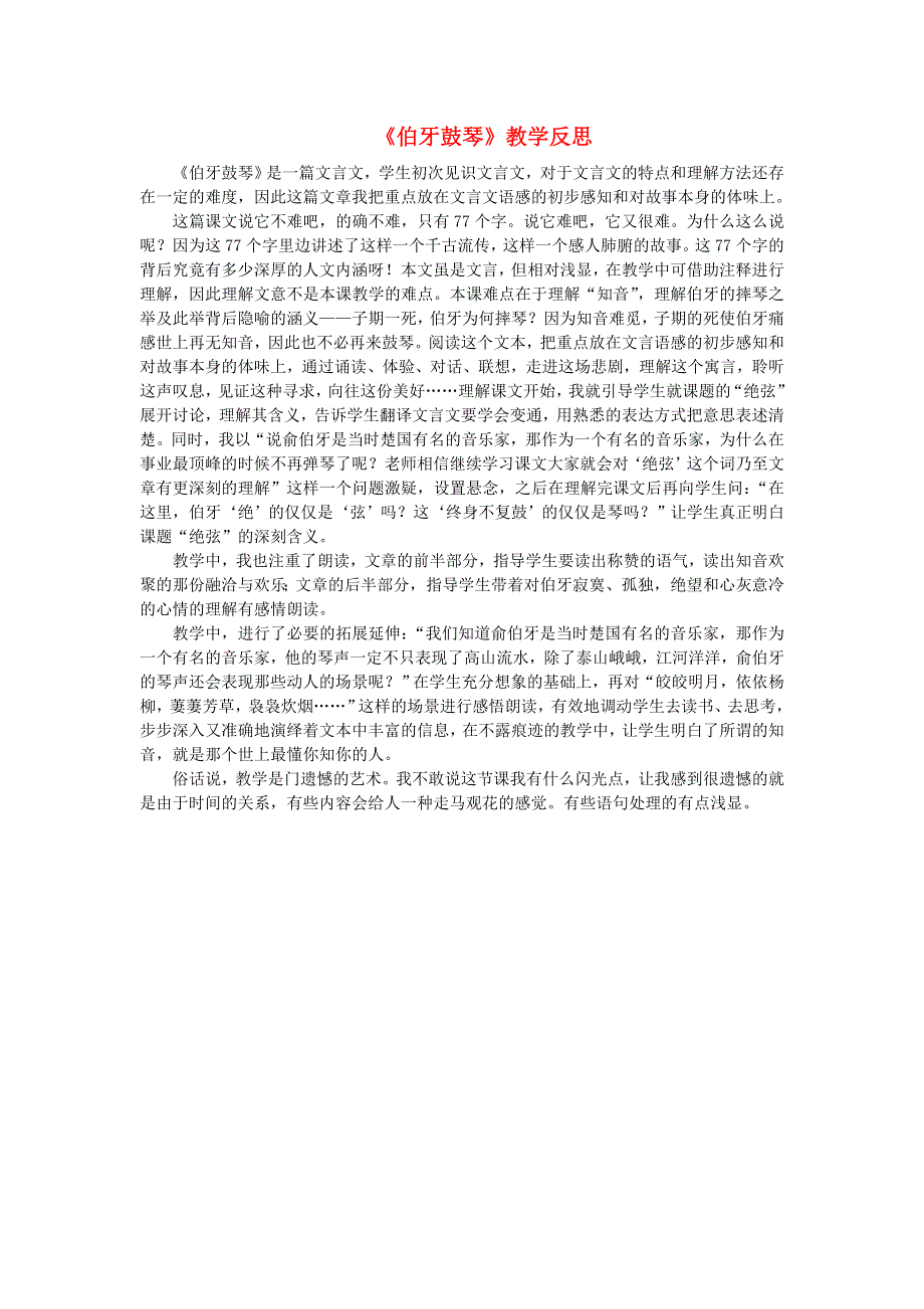 六年级语文上册 第七单元 21 文言文二则《伯牙鼓琴》教学反思 新人教版.doc_第1页