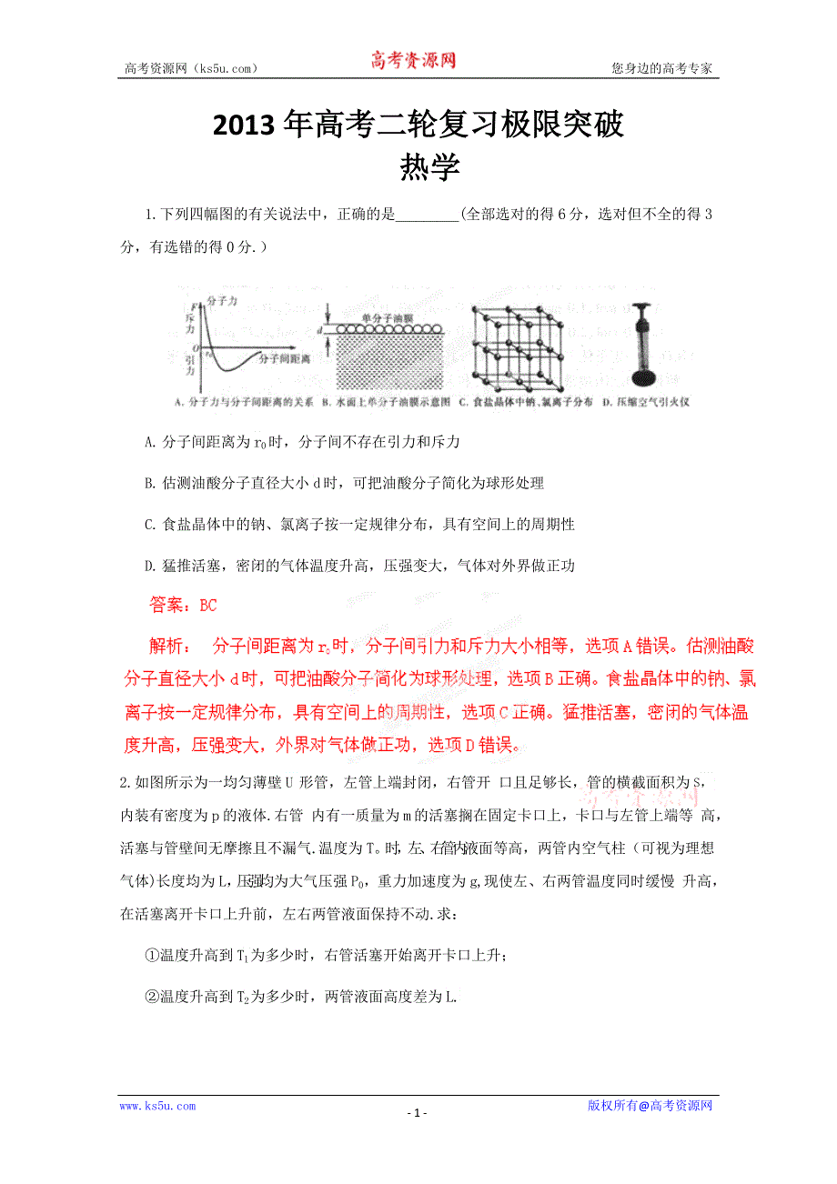 《原创》2013年高考二轮复习极限突破之热学　(新课标卷）.doc_第1页