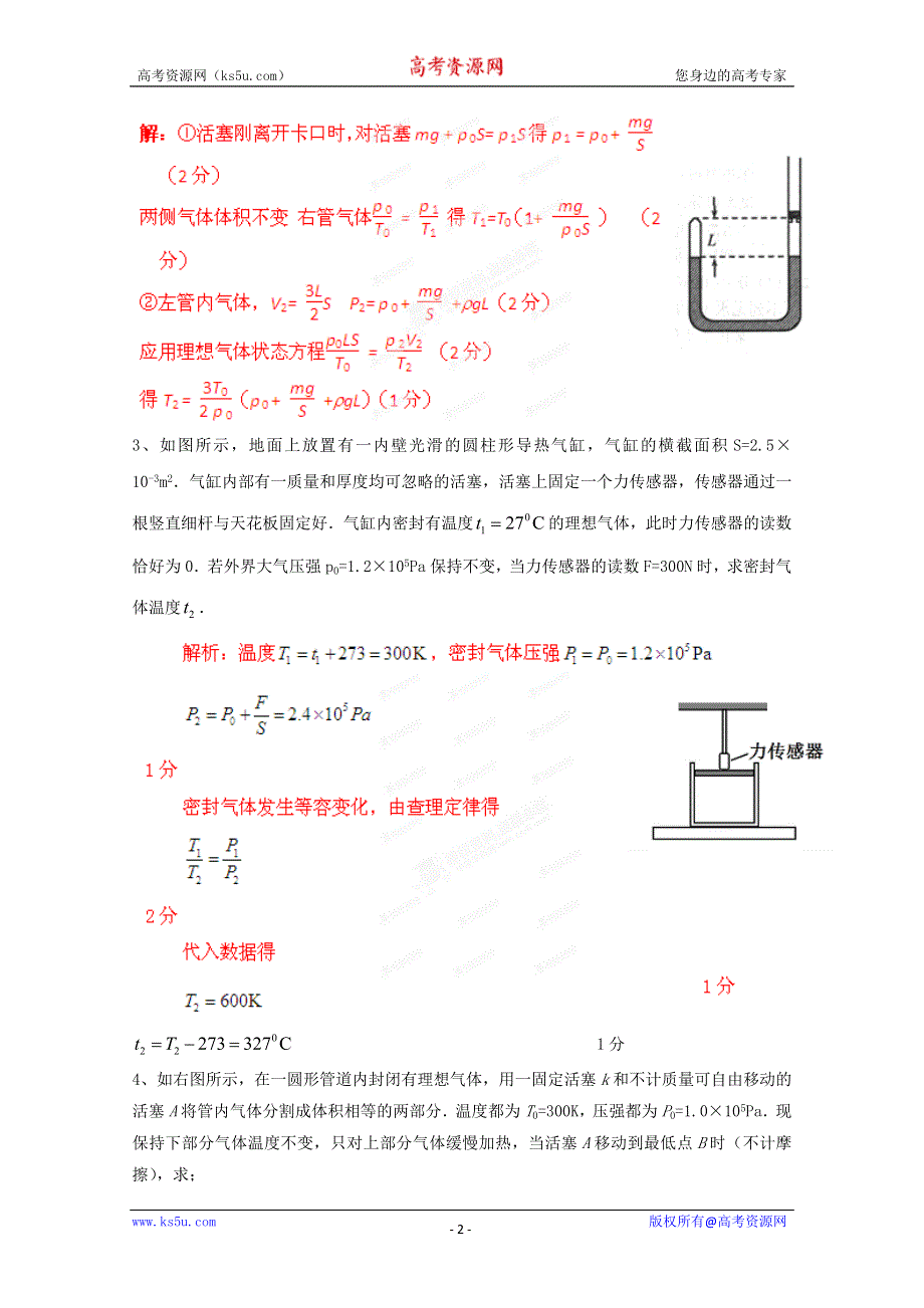 《原创》2013年高考二轮复习极限突破之热学　(新课标卷）.doc_第2页