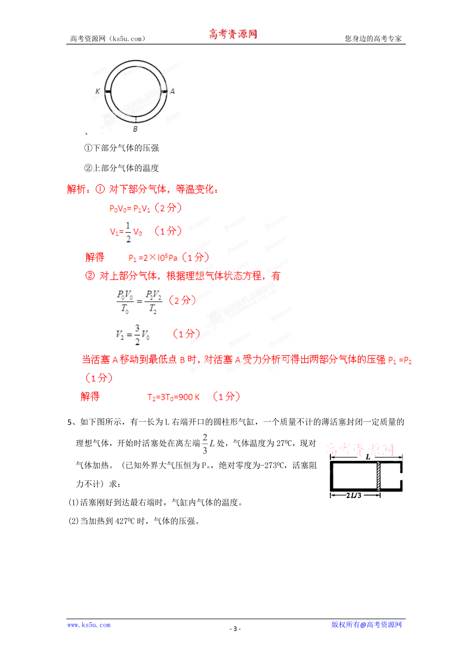 《原创》2013年高考二轮复习极限突破之热学　(新课标卷）.doc_第3页