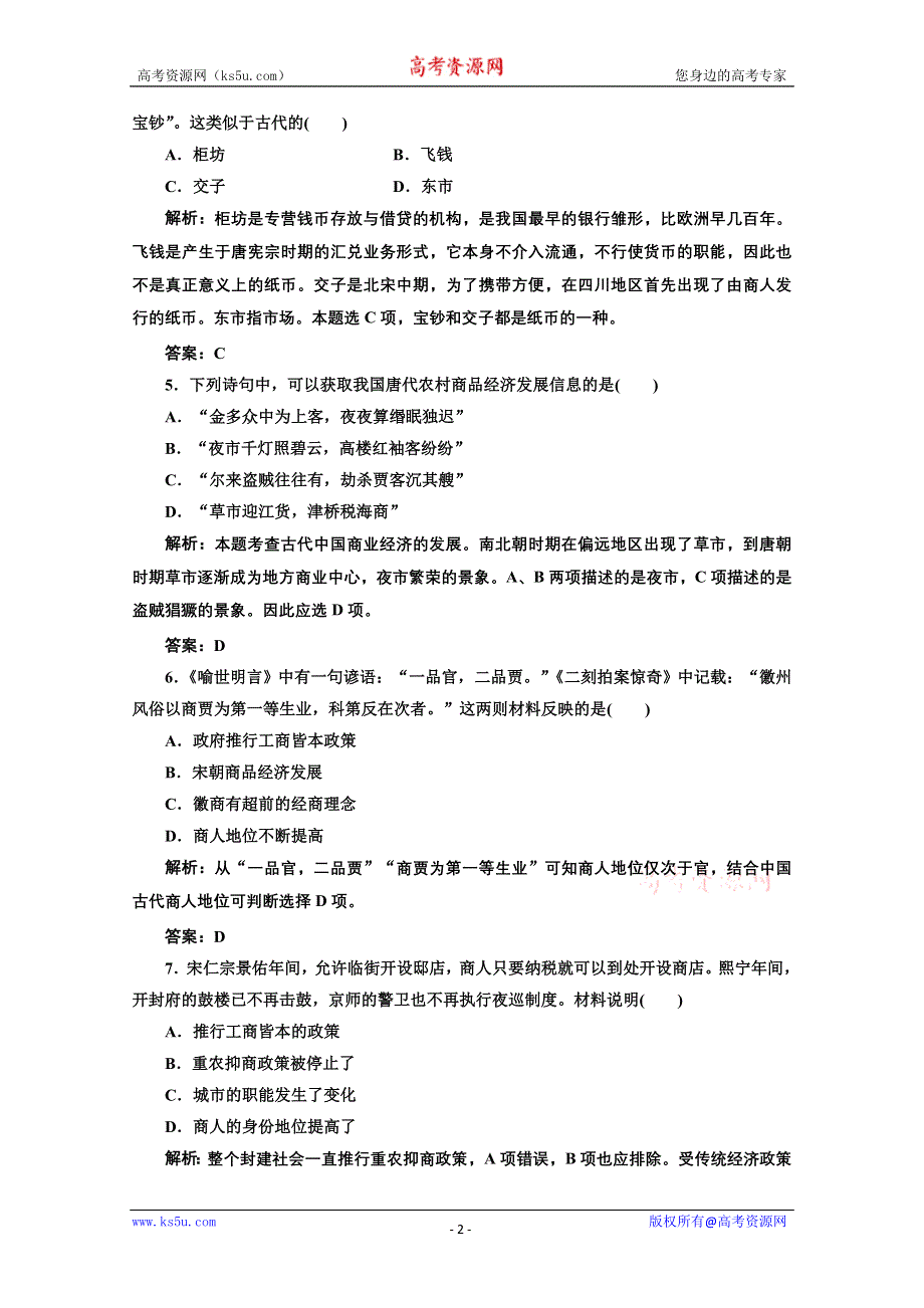 2012年高一历史课时练习2：1.3古代中国的商业经济（人民版必修2）.doc_第2页