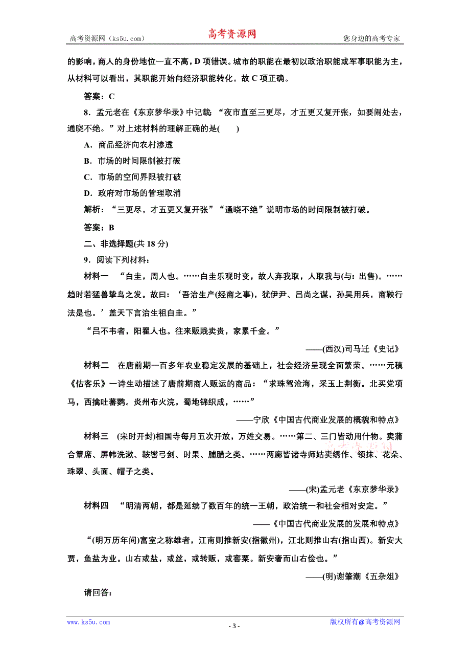 2012年高一历史课时练习2：1.3古代中国的商业经济（人民版必修2）.doc_第3页