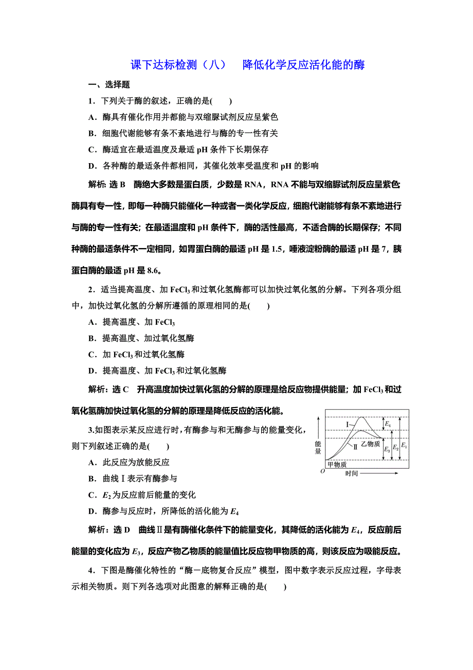 2022届高考生物总复习课时达标能力检测试卷（八） 降低化学反应活化能的酶 WORD版含解析.doc_第1页