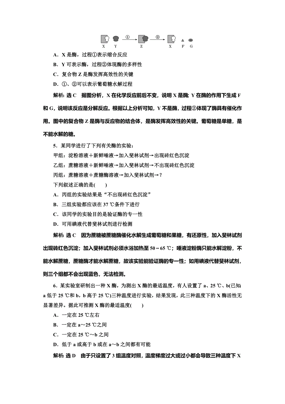 2022届高考生物总复习课时达标能力检测试卷（八） 降低化学反应活化能的酶 WORD版含解析.doc_第2页