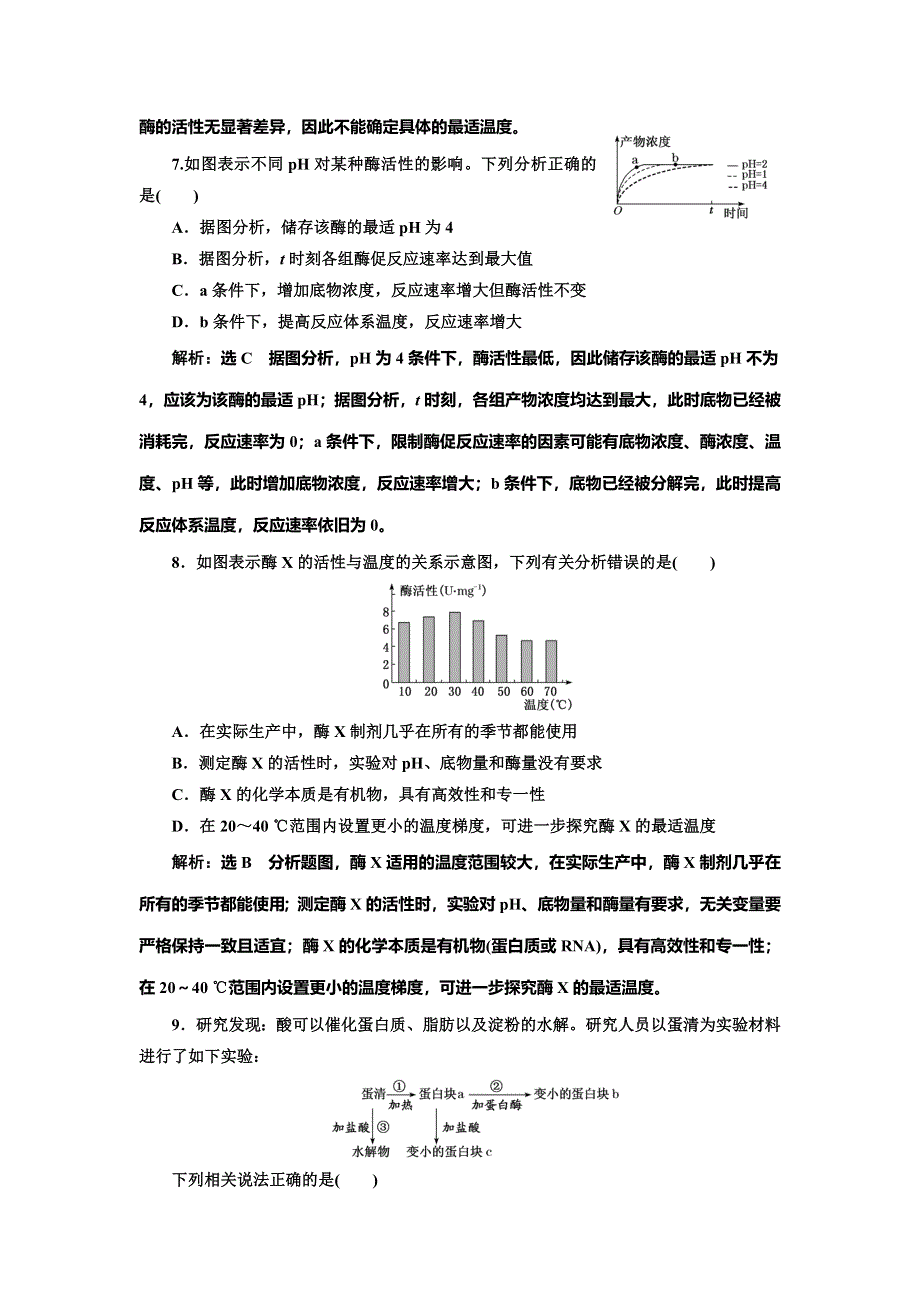 2022届高考生物总复习课时达标能力检测试卷（八） 降低化学反应活化能的酶 WORD版含解析.doc_第3页