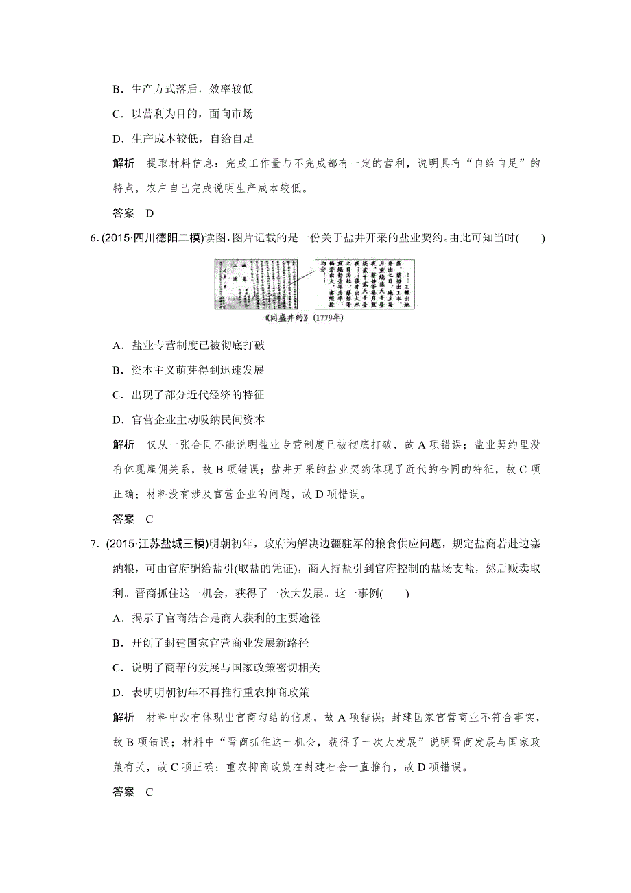 2016届高考历史二轮复习：高频点2 (专题提升)古代农耕经济的繁荣 WORD版含答案.doc_第3页