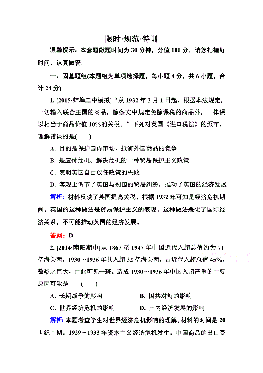 2016届高考历史人教版一轮总复习10-23世界资本主义经济政策的调整 限时规范特训 WORD版含答案.doc_第1页