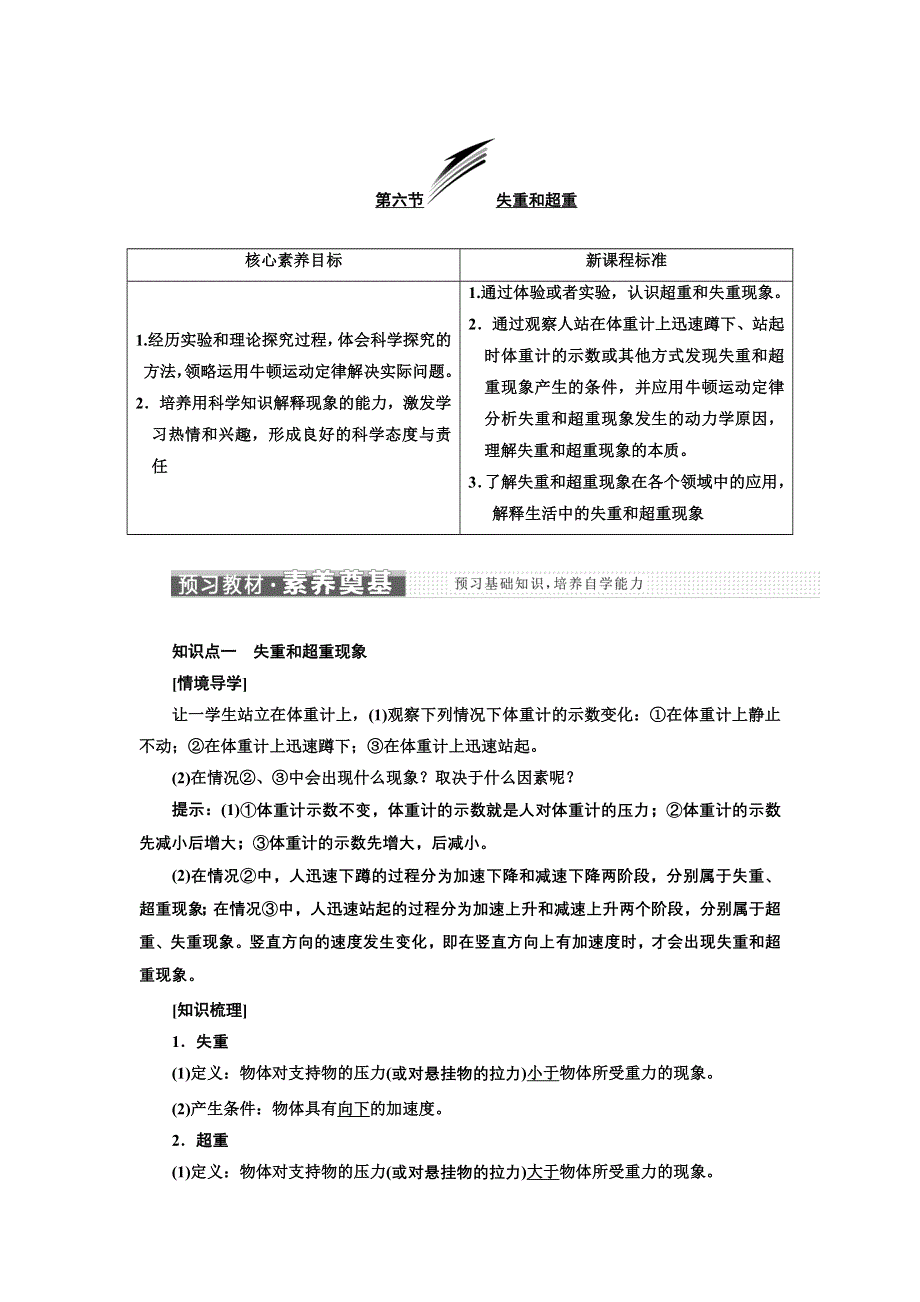 新教材2021-2022学年粤教版物理必修第一册学案：第四章 第六节 失重和超重 WORD版含答案.doc_第1页