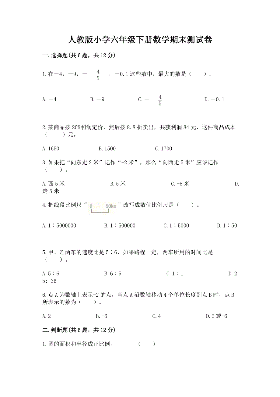 人教版小学六年级下册数学期末测试卷（模拟题）.docx_第1页