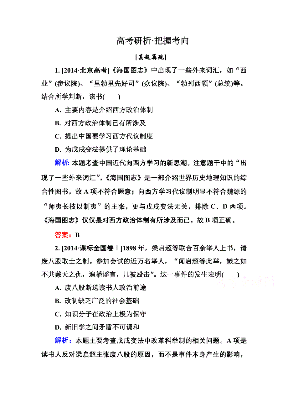 2016届高考历史人教版一轮总复习14-31从“师夷长技”到马克思主义传入 高考研析把握考向 WORD版含答案.doc_第1页