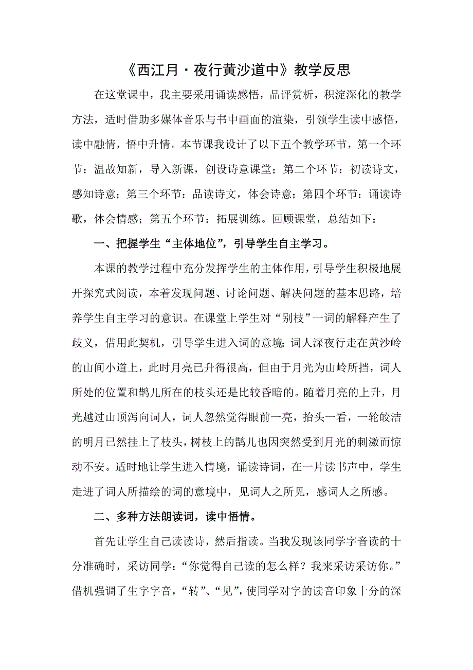 六年级语文上册 第一单元 3 古诗词三首《西江月 夜行黄沙道中》教学反思 新人教版.doc_第1页