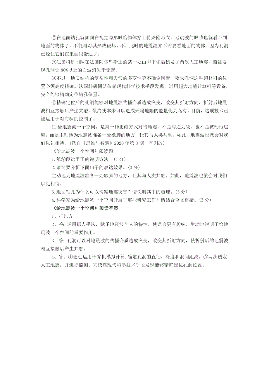 初中语文《给地震波一个空间》的阅读答案.doc_第2页