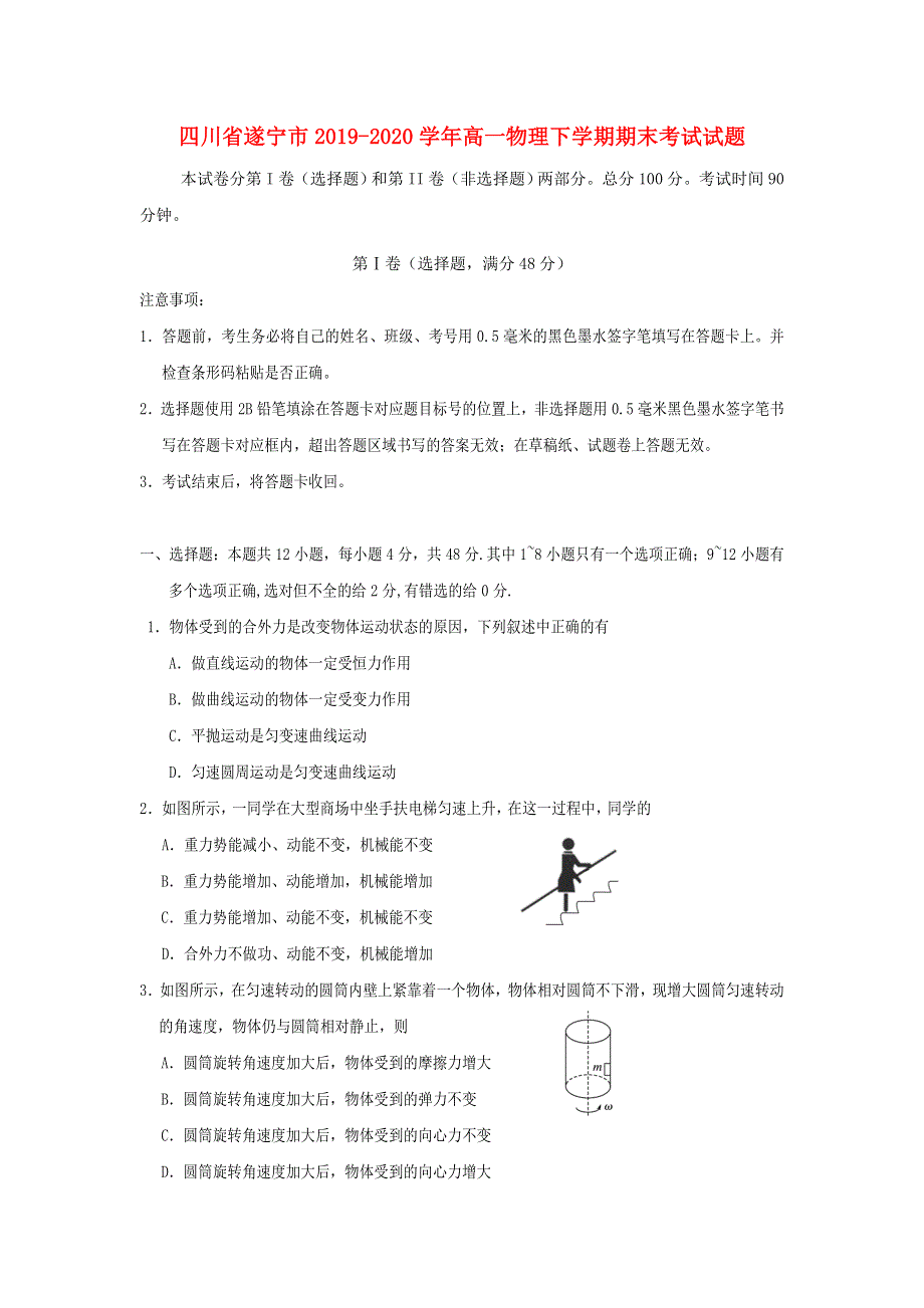 四川省遂宁市2019-2020学年高一物理下学期期末考试试题.doc_第1页