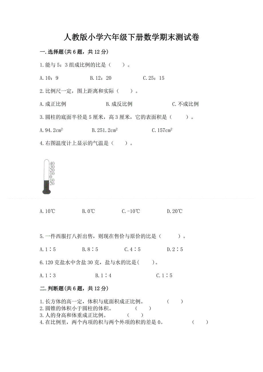 人教版小学六年级下册数学期末测试卷（实用）.docx_第1页