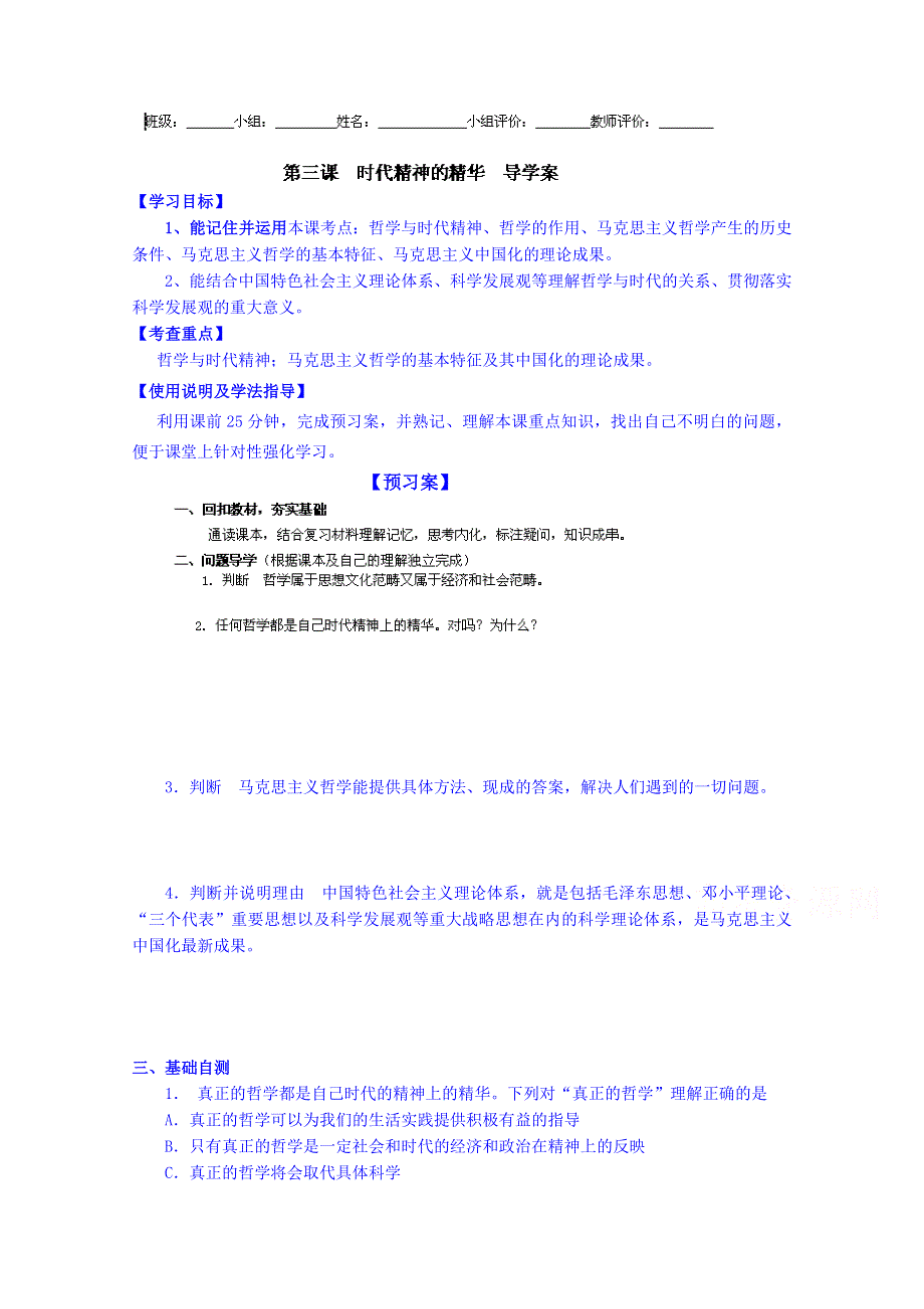 广东省惠州市惠阳市第一中学实验学校2014届高三政治一轮复习 必修四 第三课 时代精神的精华.doc_第1页