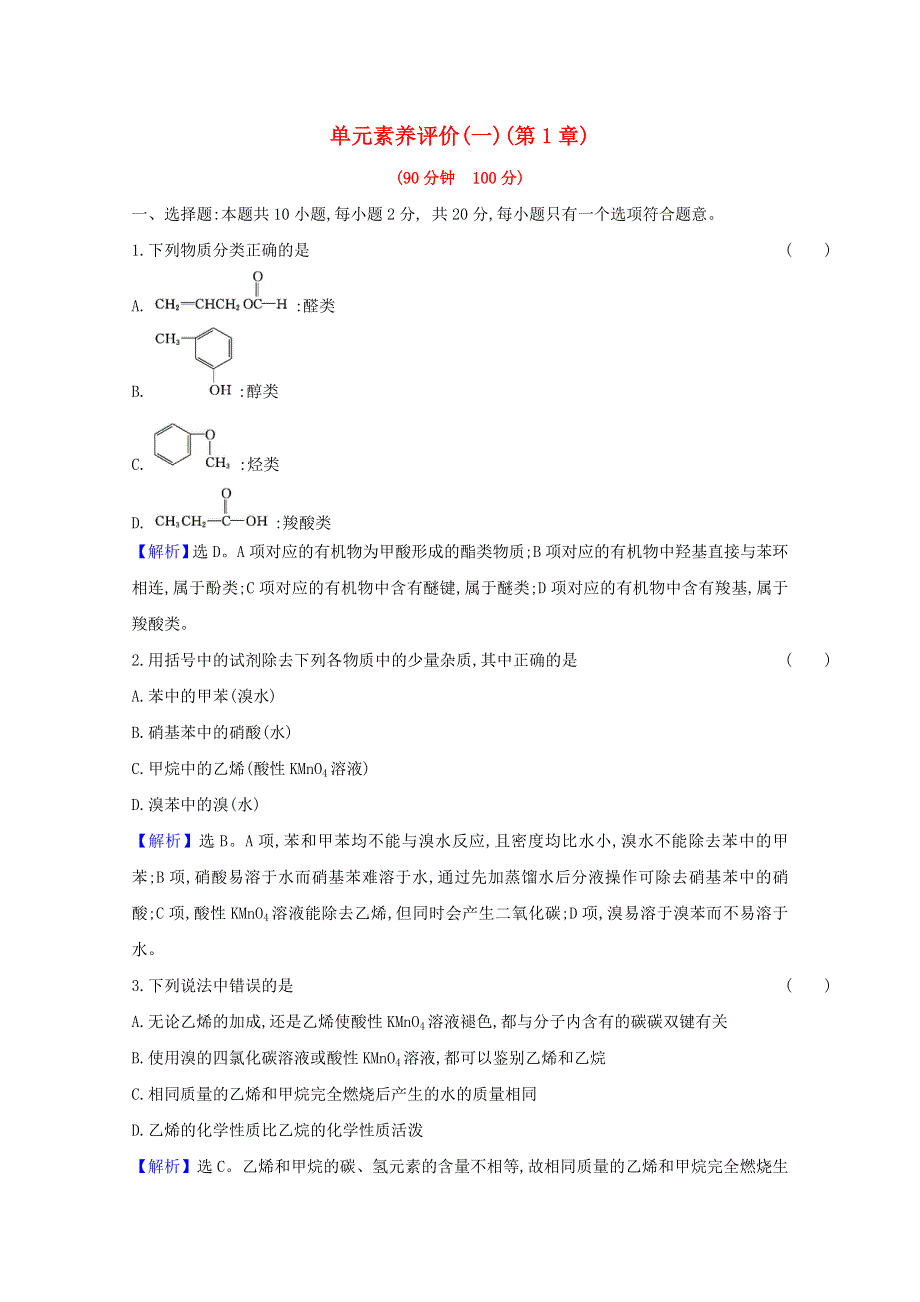 2020-2021学年新教材高中化学 第1章 有机化合物的结构与性质 烃 单元素养评价（一）（含解析）鲁科版选择性必修3.doc_第1页