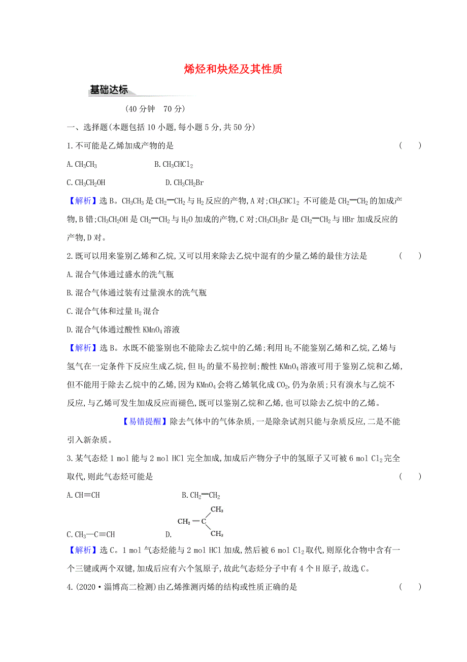 2020-2021学年新教材高中化学 第1章 有机化合物的结构与性质 烃 3.2 烯烃和炔烃及其性质课时评价（含解析）鲁科版选择性必修3.doc_第1页