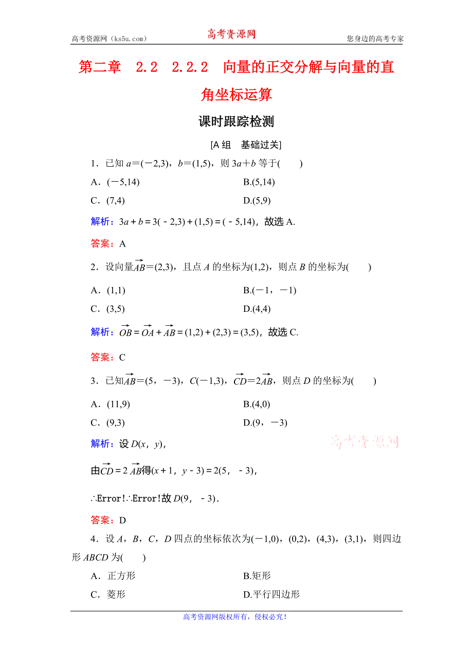 2019-2020学年人教B版高中数学必修四课时跟踪检测：第2章 平面向量　2-2-2 WORD版含解析.doc_第1页