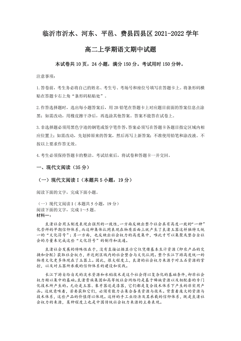 山东省临沂市沂水、河东、平邑、费县四县区2021-2022学年高二上学期期中考试语文试题 WORD版含答案.docx_第1页