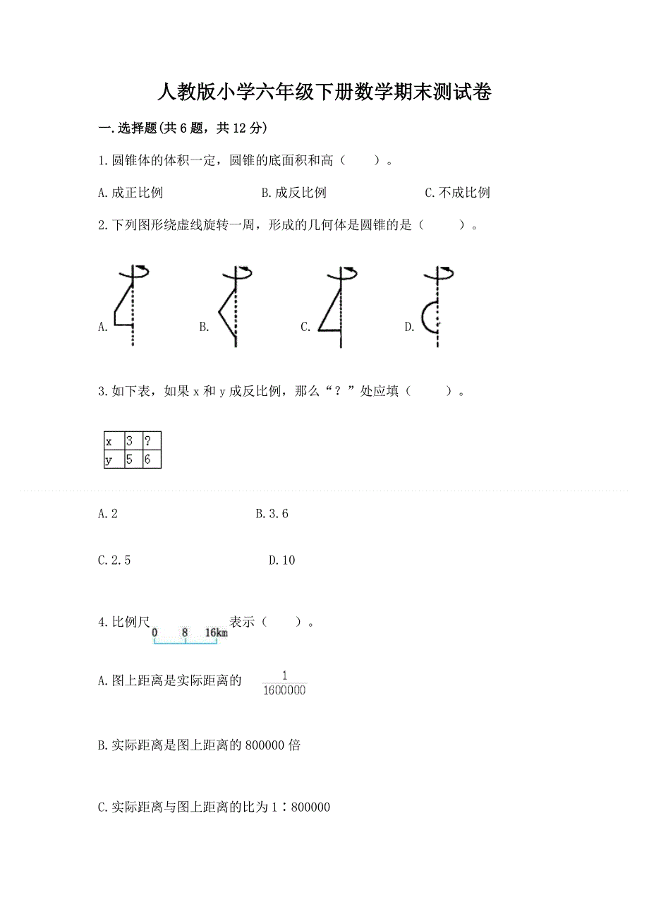 人教版小学六年级下册数学期末测试卷（研优卷）.docx_第1页