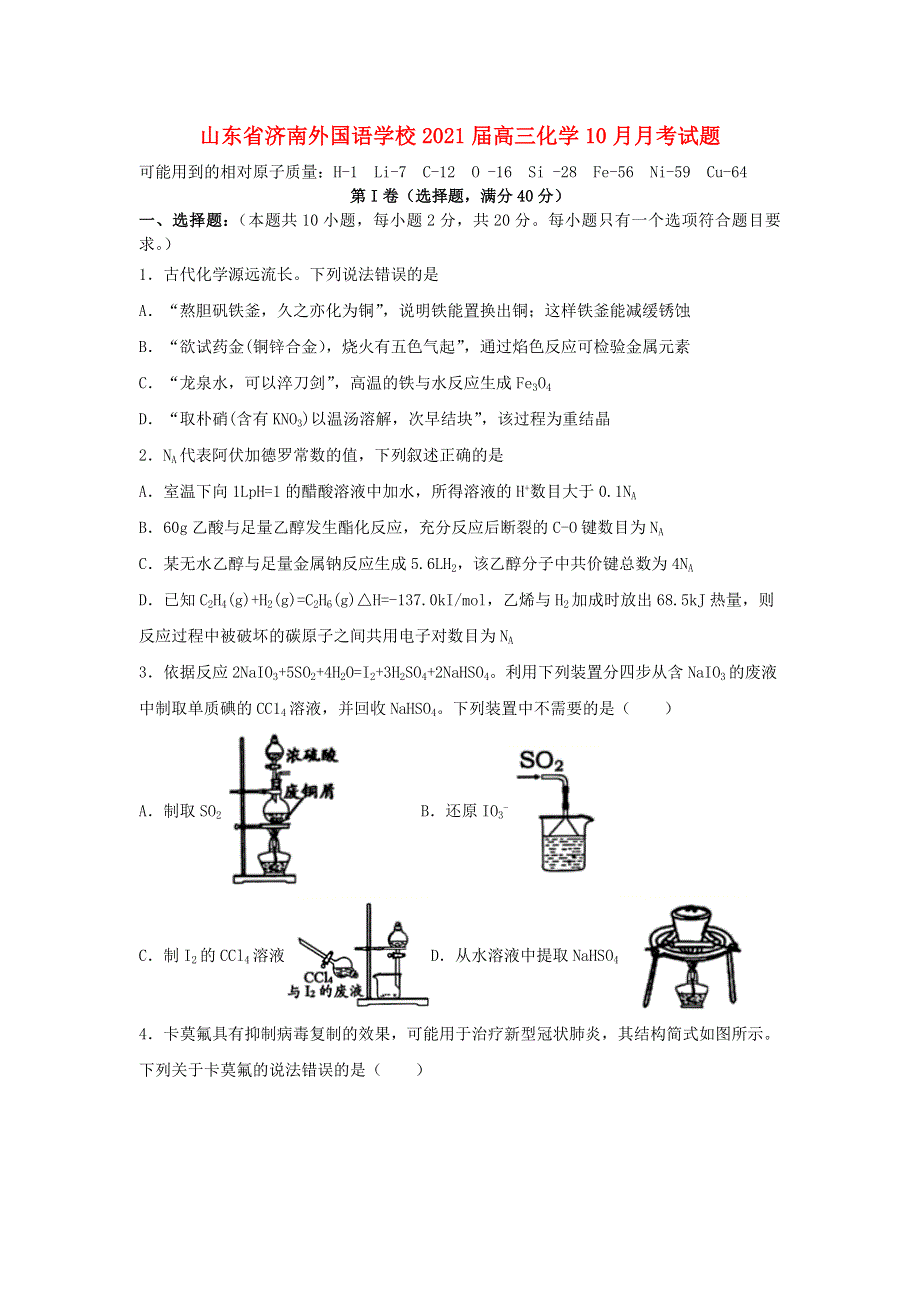 山东省济南外国语学校2021届高三化学10月月考试题.doc_第1页