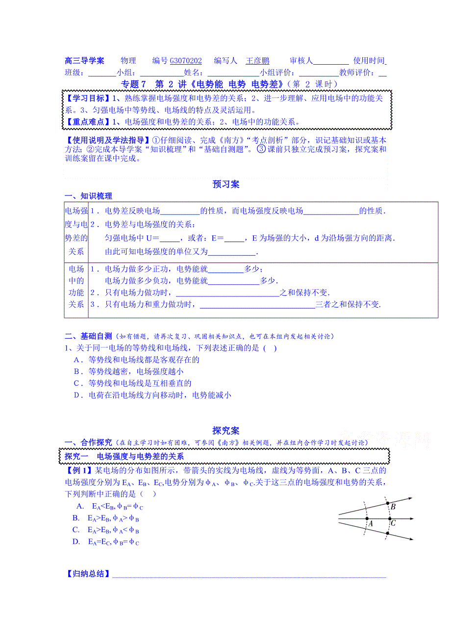 广东省惠州市惠阳市第一中学实验学校2014届高三物理一轮复习：专题7 第2讲《电势能 电势 电势差》（第2课时）.doc_第1页