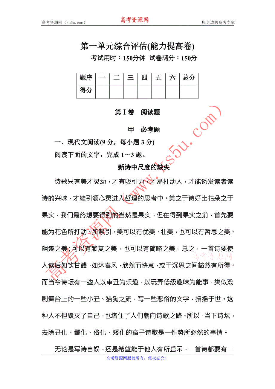 《红对勾》2015-2016学年人教版高中语文必修一练习：第一单元综合评估（能力提高卷） .DOC_第1页