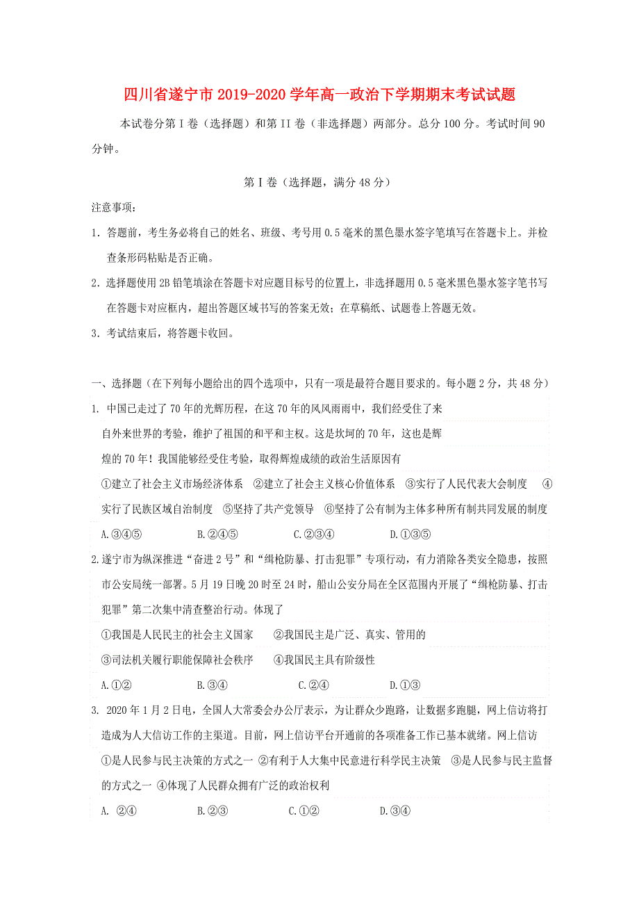 四川省遂宁市2019-2020学年高一政治下学期期末考试试题.doc_第1页