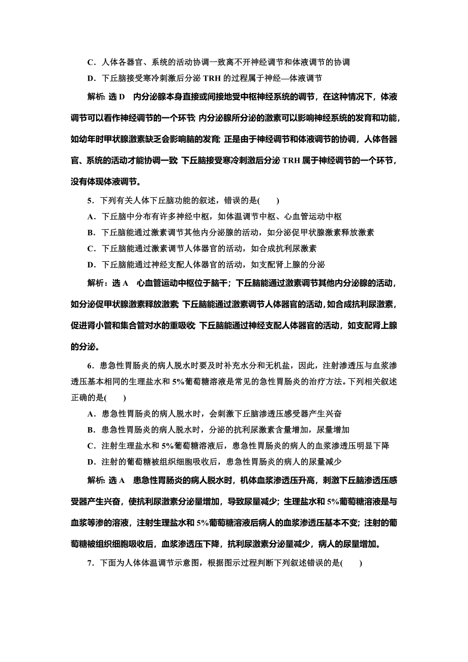 2022届高考生物总复习课时达标能力检测试卷（二十八）神经调节与体液调节的关系 WORD版含解析.doc_第2页