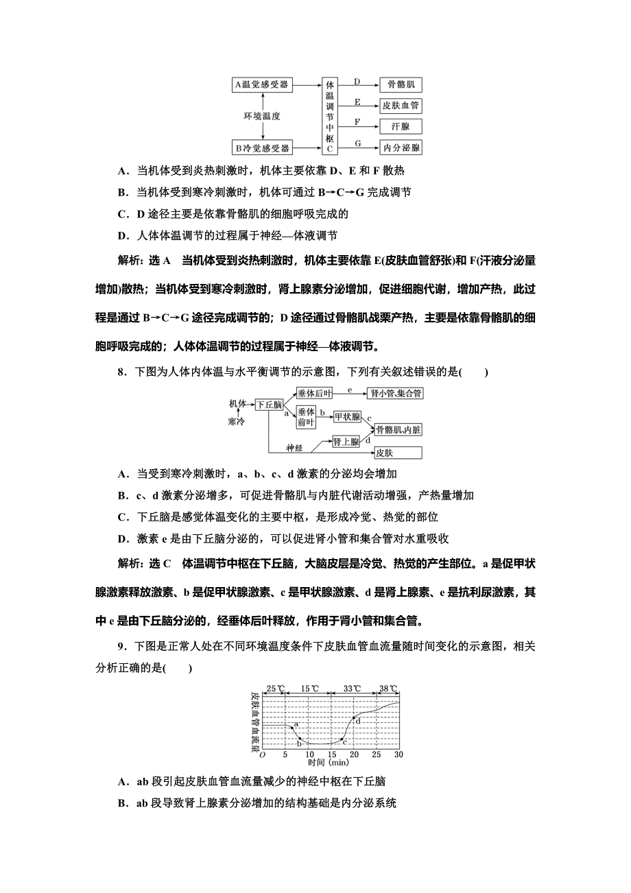 2022届高考生物总复习课时达标能力检测试卷（二十八）神经调节与体液调节的关系 WORD版含解析.doc_第3页