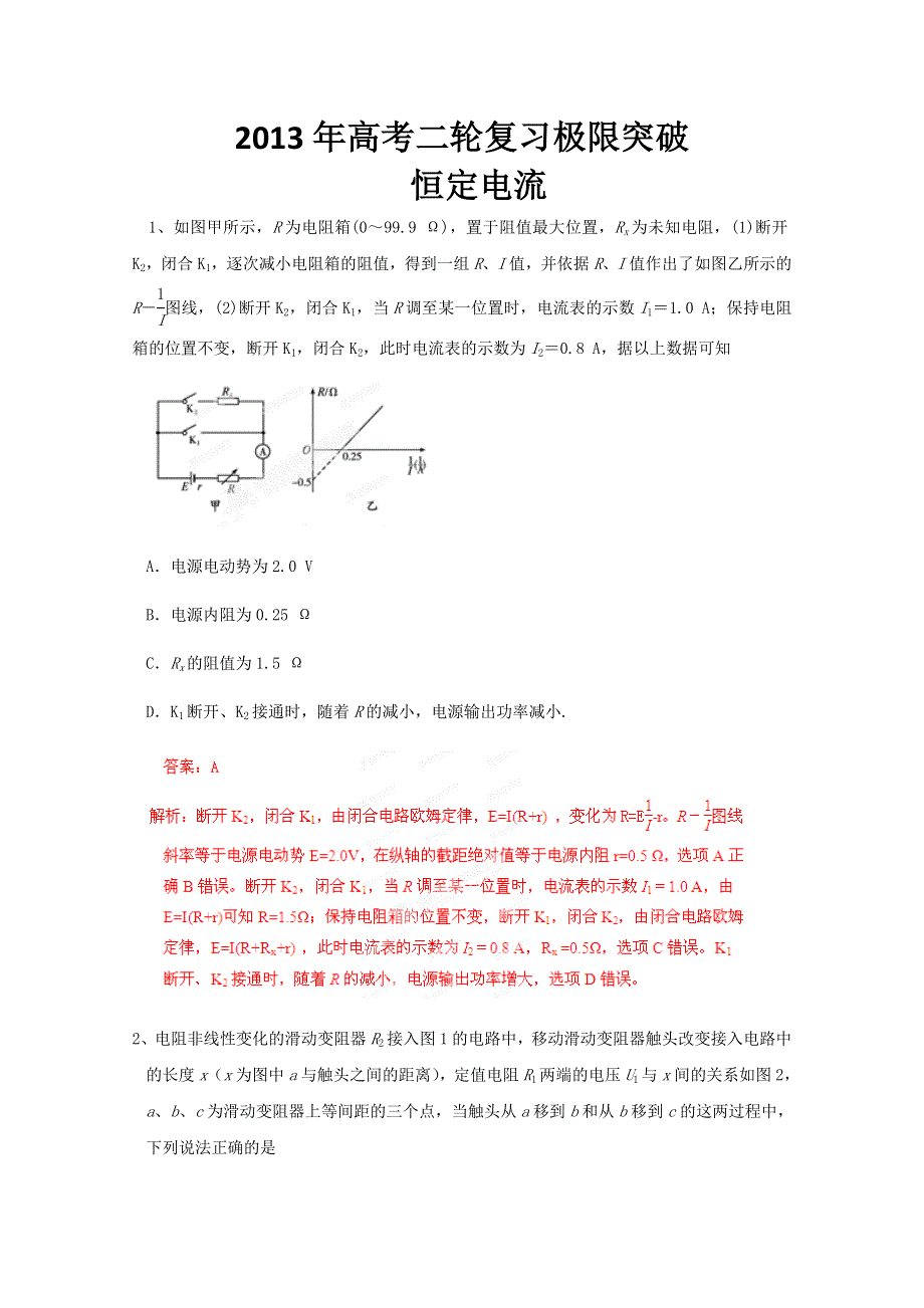 《原创》2013年高考二轮复习极限突破之恒定电流　(新课标卷）.doc_第1页