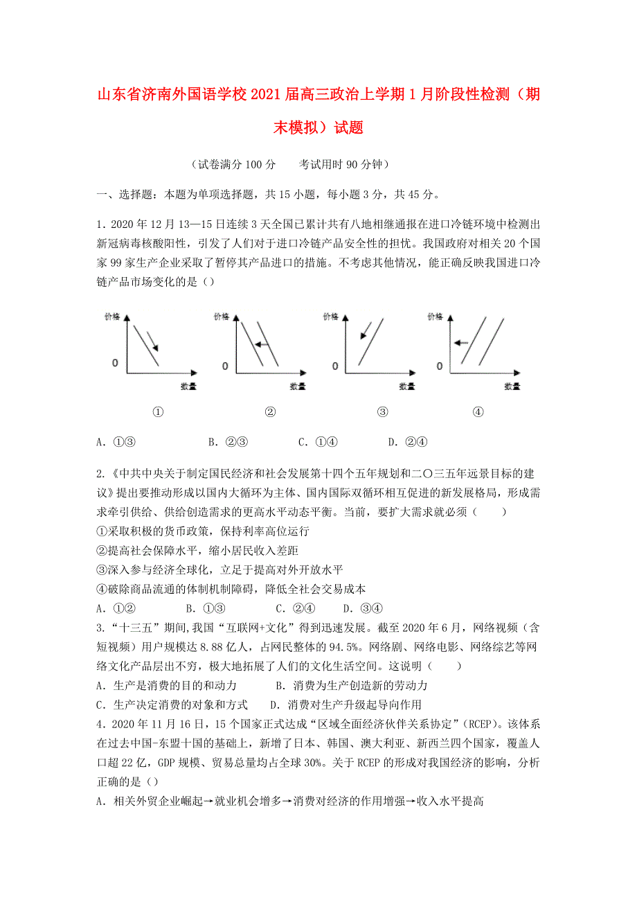 山东省济南外国语学校2021届高三政治上学期1月阶段性检测（期末模拟）试题.doc_第1页