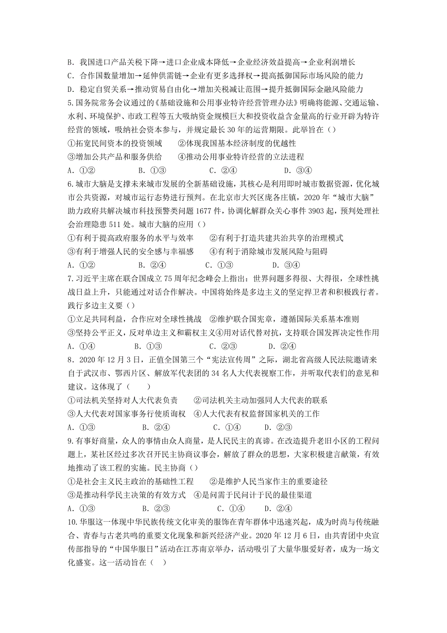 山东省济南外国语学校2021届高三政治上学期1月阶段性检测（期末模拟）试题.doc_第2页