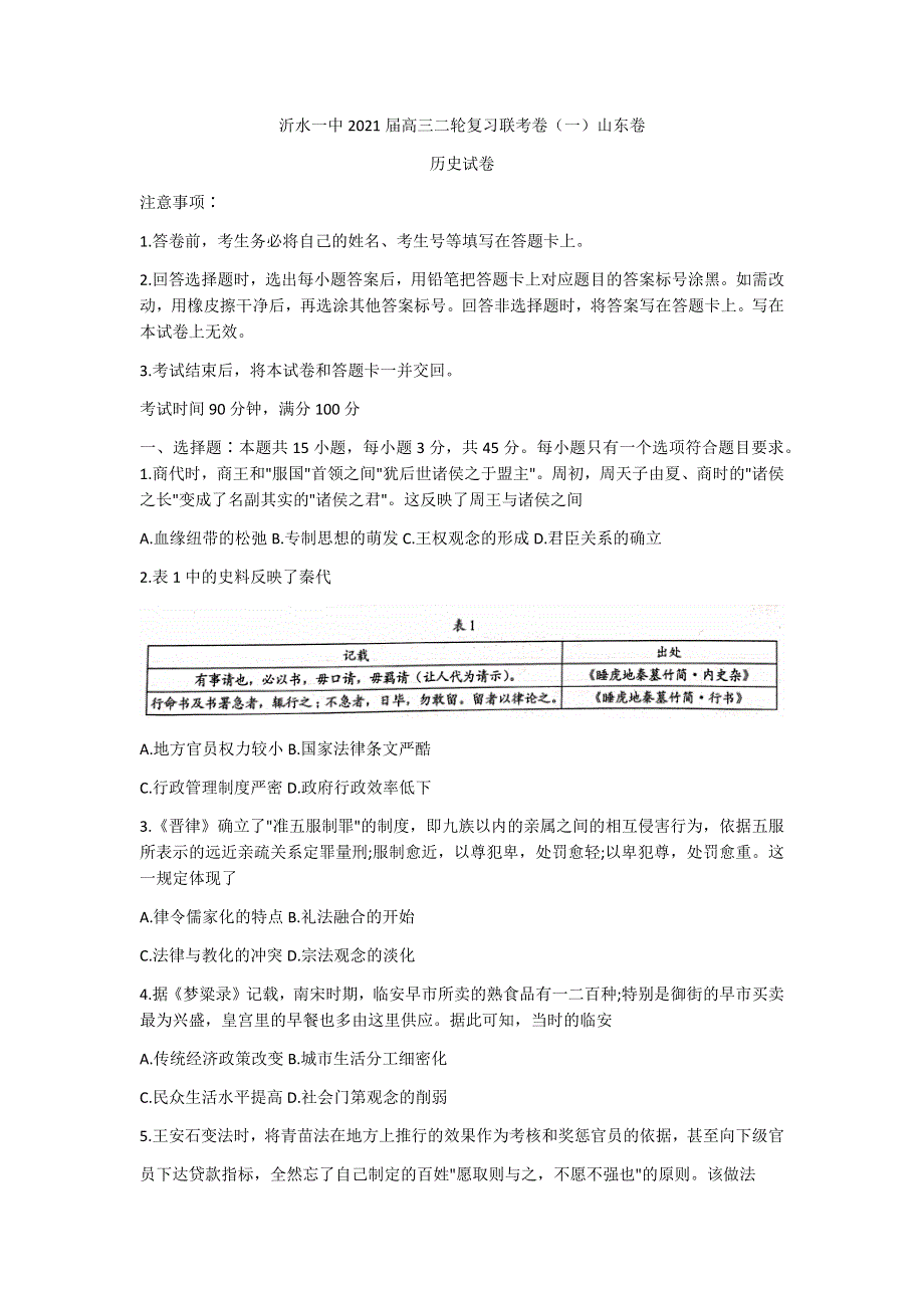 山东省临沂市沂水一中2021届高三下学期3月二轮复习联考（一）（山东卷）历史试题 WORD版含答案.docx_第1页