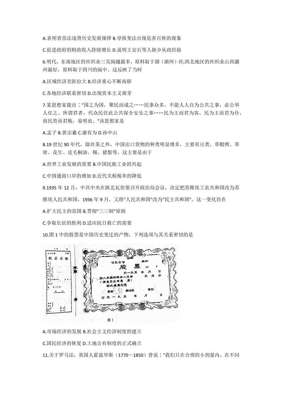 山东省临沂市沂水一中2021届高三下学期3月二轮复习联考（一）（山东卷）历史试题 WORD版含答案.docx_第2页