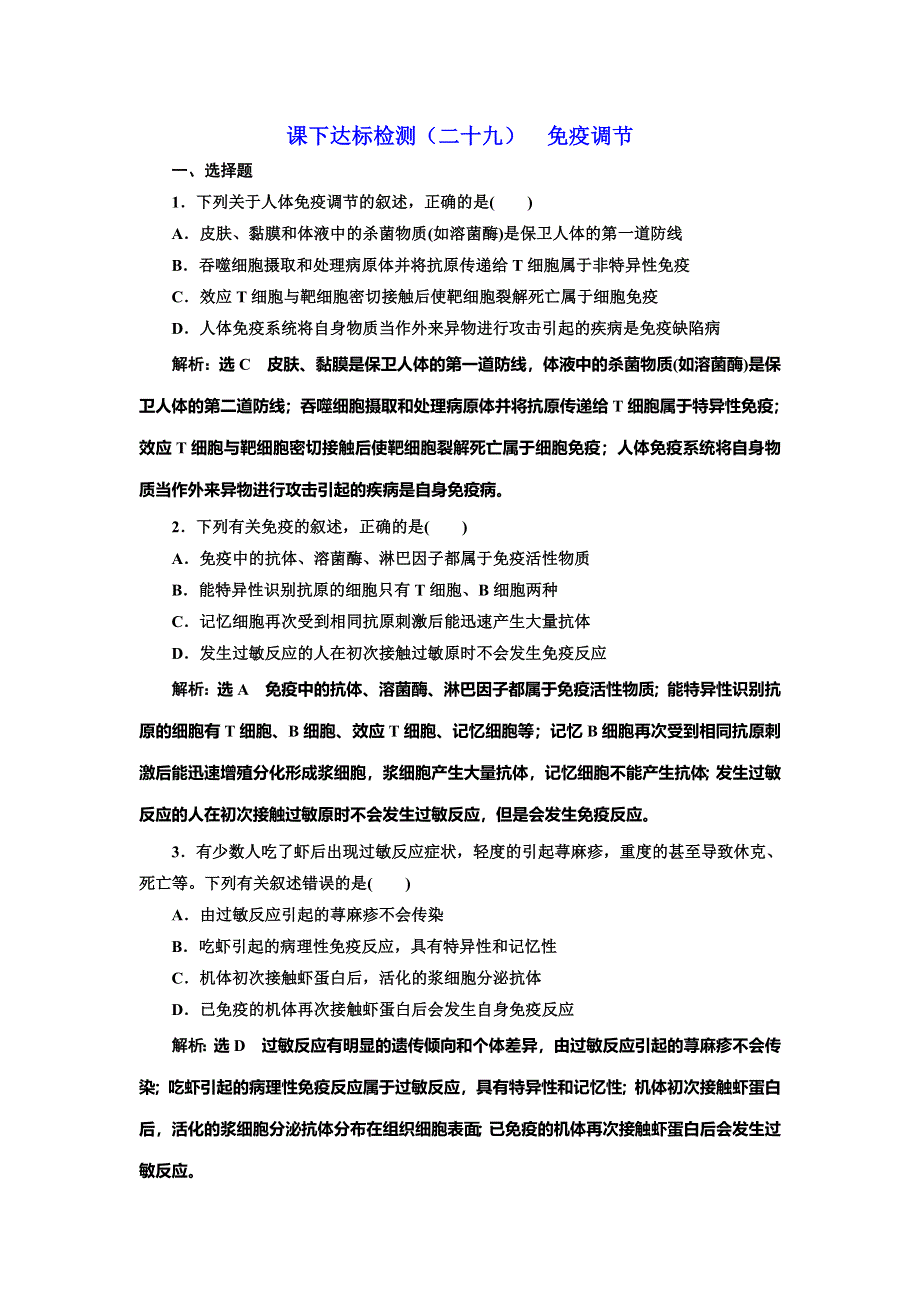 2022届高考生物总复习课时达标能力检测试卷（二十九）免疫调节 WORD版含解析.doc_第1页