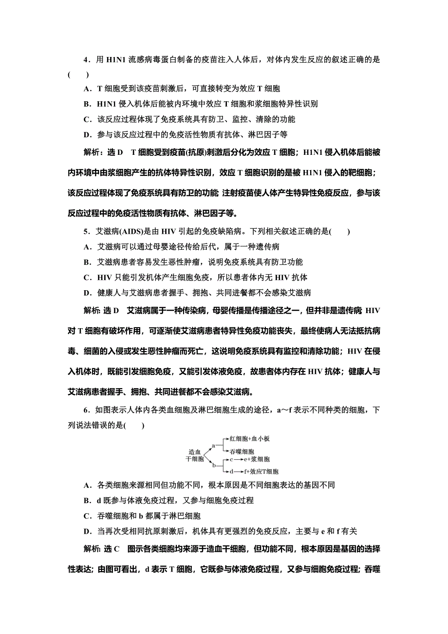 2022届高考生物总复习课时达标能力检测试卷（二十九）免疫调节 WORD版含解析.doc_第2页