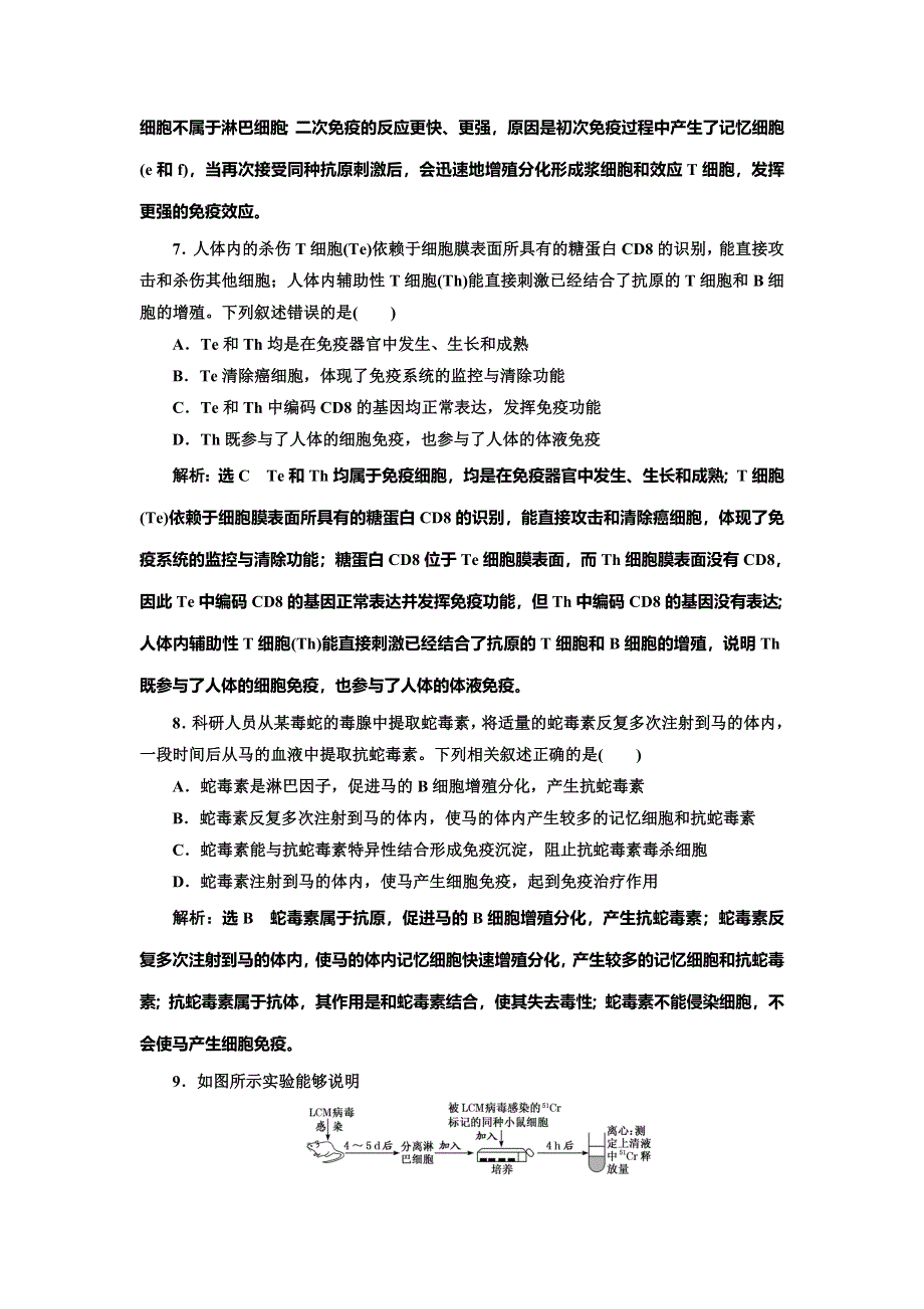 2022届高考生物总复习课时达标能力检测试卷（二十九）免疫调节 WORD版含解析.doc_第3页