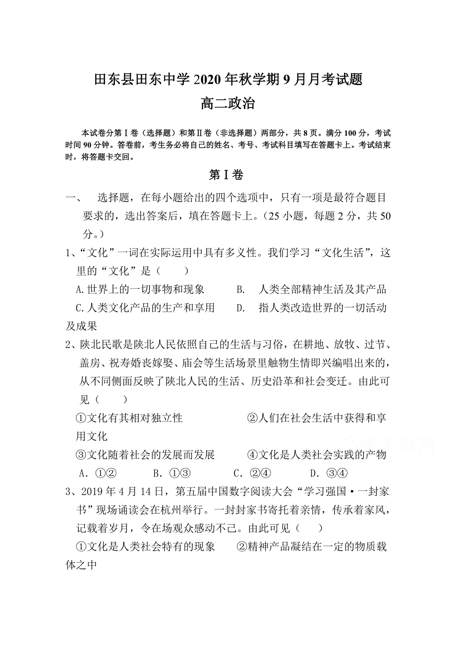 广西省田东县田东中学2020-2021学年高二上学期9月月考政治试卷 WORD版含答案.doc_第1页