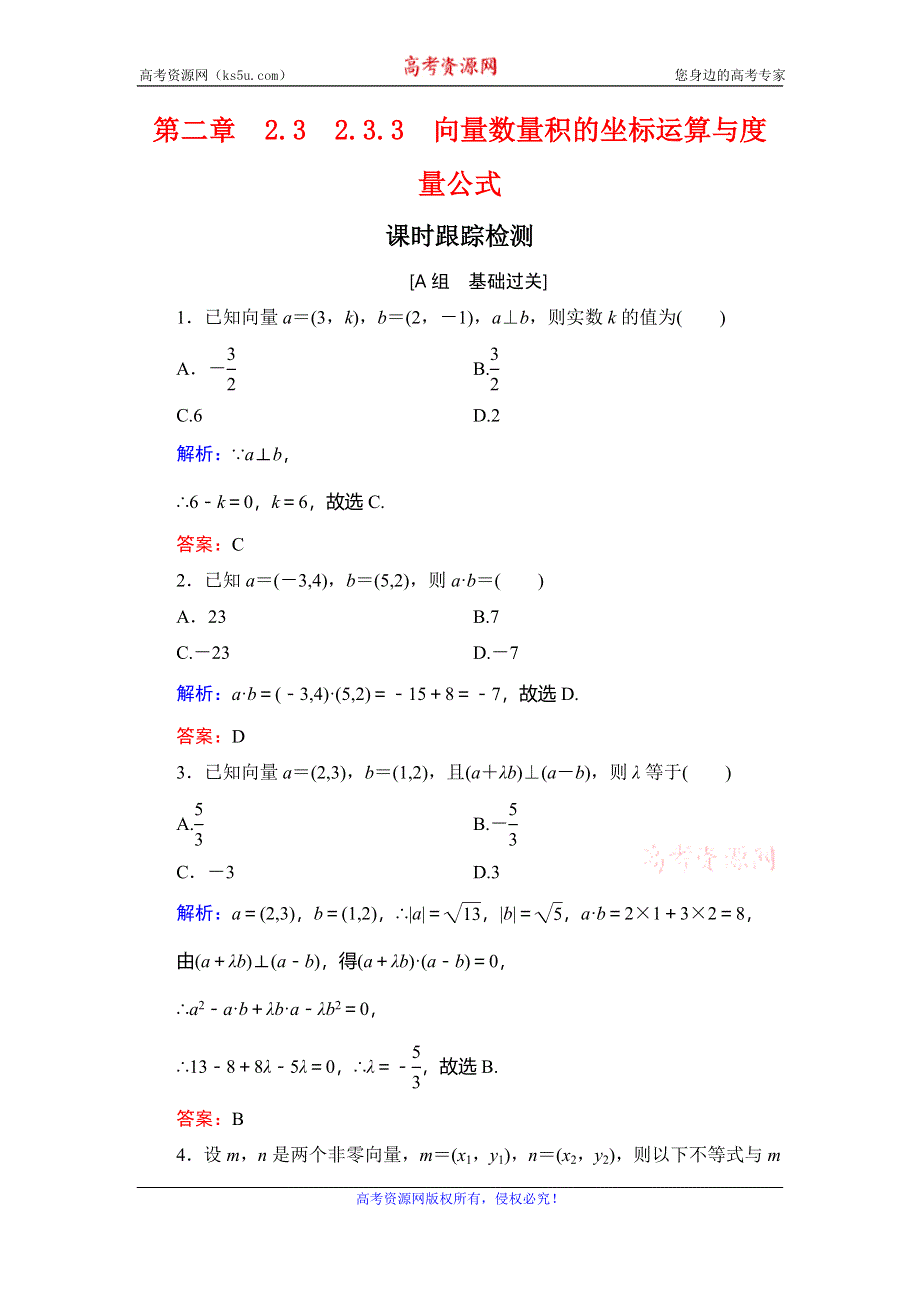 2019-2020学年人教B版高中数学必修四课时跟踪检测：第2章 平面向量　2-3-3 WORD版含解析.doc_第1页