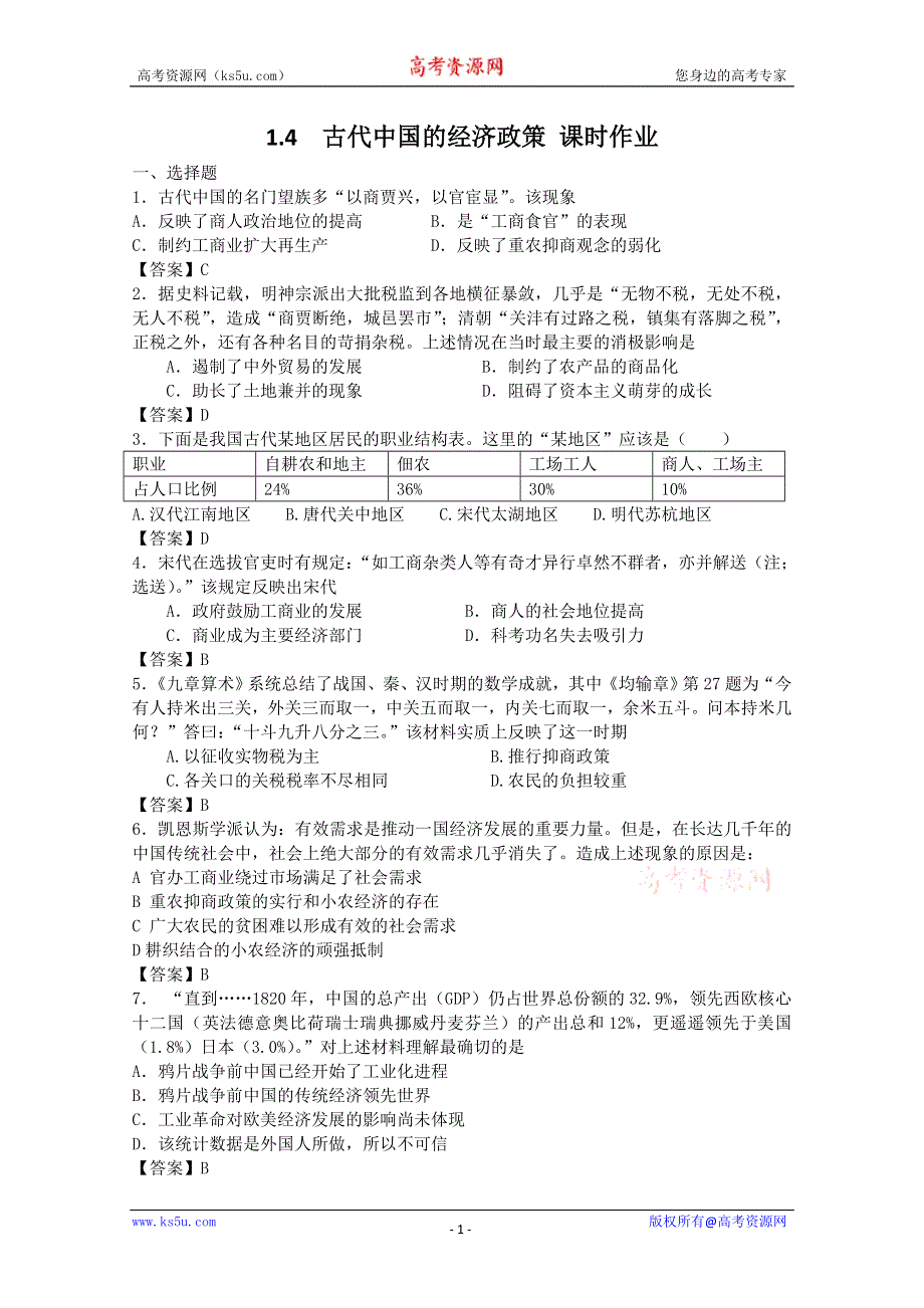 2012年高一历史课时作业：1.4古代中国的经济政策（人民版必修二）.doc_第1页