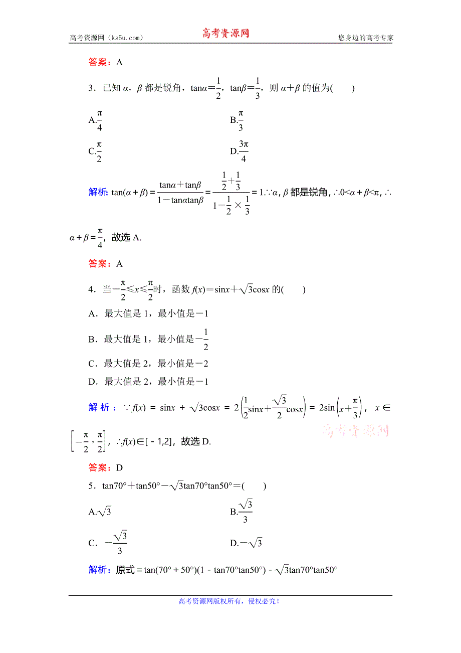 2019-2020学年人教B版高中数学必修四课时跟踪检测：第3章 三角恒等变换阶段性测试题3 WORD版含解析.doc_第2页